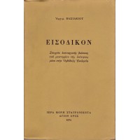 ΕΙΣΟΔΙΚΟΝ, ΣΤΟΙΧΕΙΑ ΛΕΙΤΟΥΡΓΙΚΗΣ ΒΙΩΣΕΩΣ ΤΟΥ ΜΥΣΤΗΡΙΟΥ ΤΗΣ ΕΝΟΤΗΤΟΣ ΜΕΣΑ ΣΤΗΝ ΟΡΘΟΔΟΞΗ ΕΚΚΛΗΣΙΑ (Α' Έκδοση 1974)